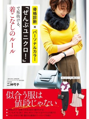 cover image of 「ぜんぶユニクロ!」で垢抜ける、着こなしのルール